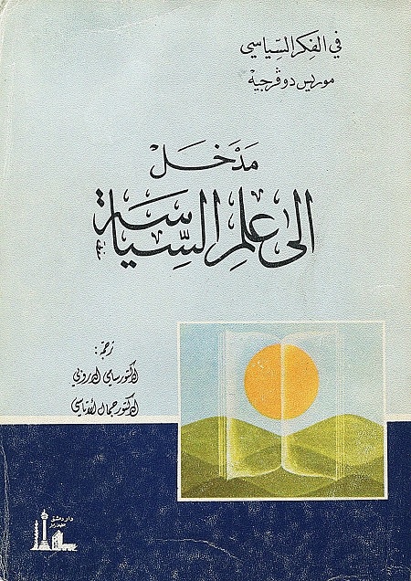 مدخل إلى علم السياسة